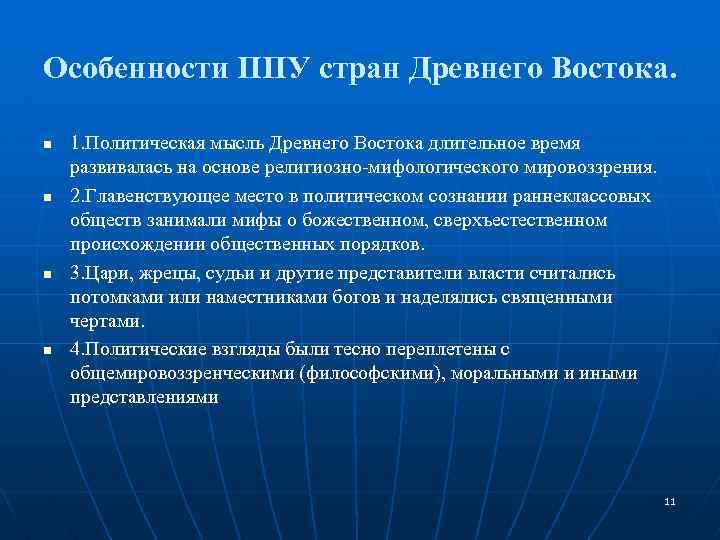 Особенности ППУ стран Древнего Востока. n n 1. Политическая мысль Древнего Востока длительное время