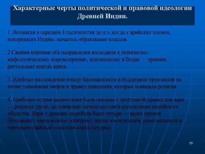 Характерные черты политической и правовой идеологии Древней Индии. 15 