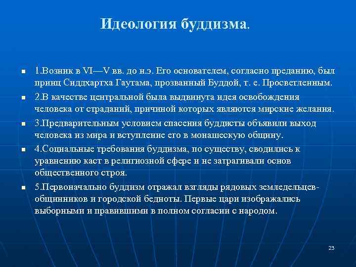 Идеология буддизма. n n n 1. Возник в VI—V вв. до н. э. Его