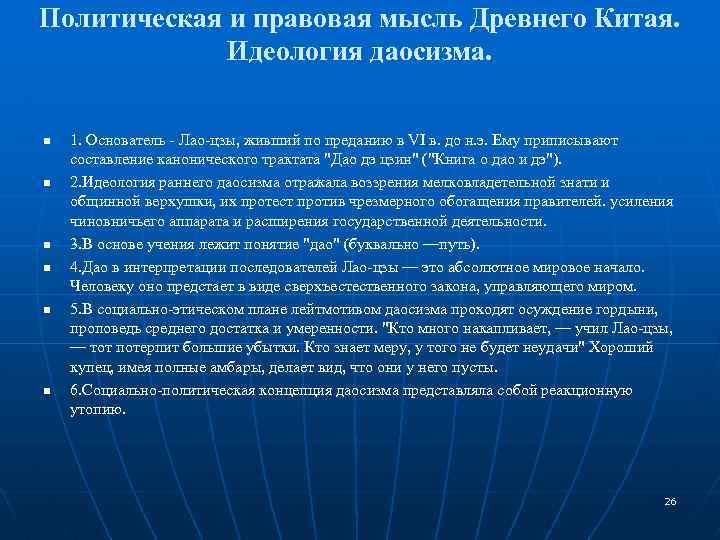 Политическая и правовая мысль Древнего Китая. Идеология даосизма. n n n 1. Основатель -