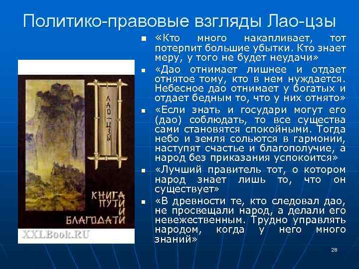 Политико-правовые взгляды Лао-цзы n n n «Кто много накапливает, тот потерпит большие убытки. Кто