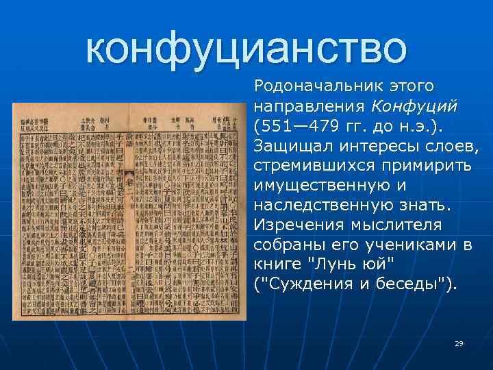 конфуцианство Родоначальник этого направления Конфуций (551— 479 гг. до н. э. ). Защищал интересы