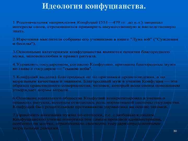 Идеология конфуцианства. 30 