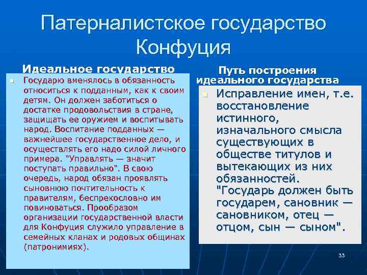 Патерналистское государство Конфуция Идеальное государство n Государю вменялось в обязанность относиться к подданным, как