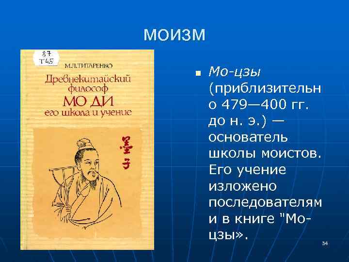 Моизм кратко. Моизм МО Цзы. Трактат МО Цзы. Книги моизма. Моизм в древнем Китае.