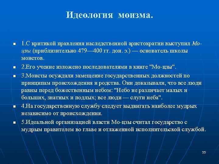 Идеология моизма. n n n 1. С критикой правления наследственной аристократии выступил Моцзы (приблизительно
