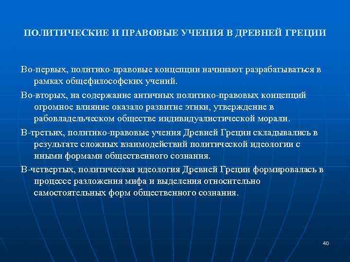 ПОЛИТИЧЕСКИЕ И ПРАВОВЫЕ УЧЕНИЯ В ДРЕВНЕЙ ГРЕЦИИ Во-первых, политико-правовые концепции начинают разрабатываться в рамках