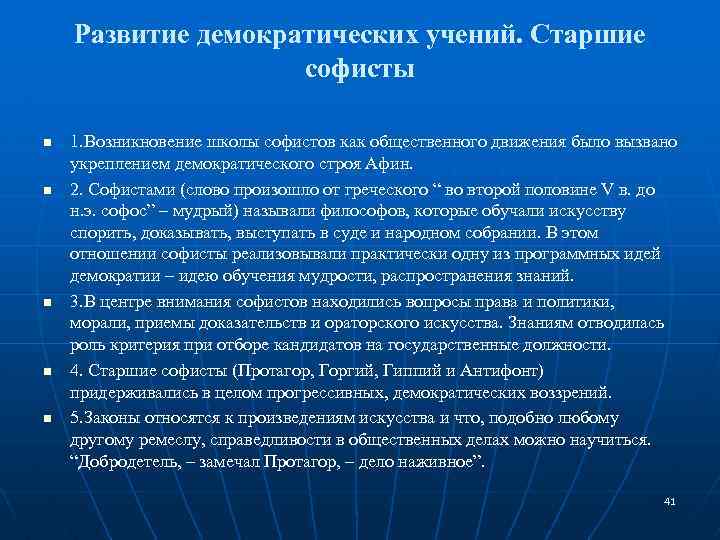 Направление учения. Развитие демократии. Эволюция демократии. Учения старших софистов. Демократия история возникновения.