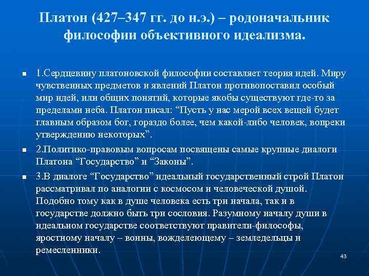 Основные направления учения о праве. Платон родоначальник объективного идеализма. Критерии идеального государственного строя. Платон как основоположник объективного идеализма. Платон история политических и правовых учений.