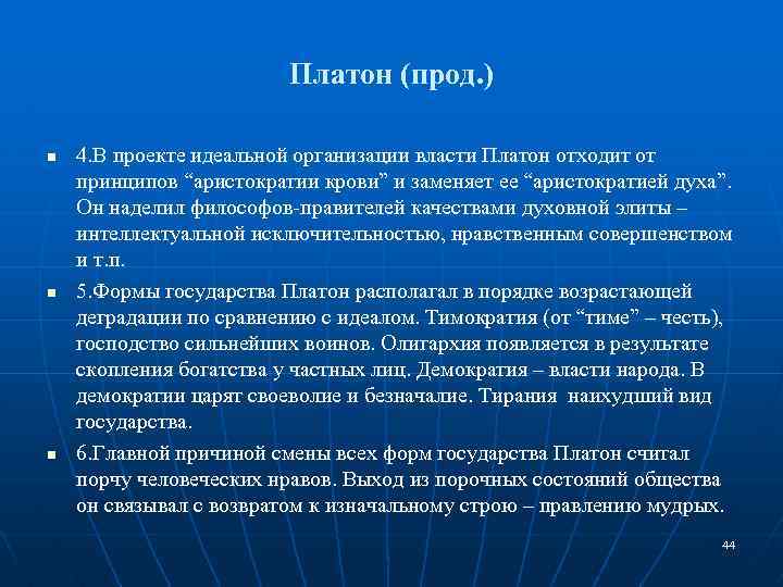 Платон (прод. ) n n n 4. В проекте идеальной организации власти Платон отходит
