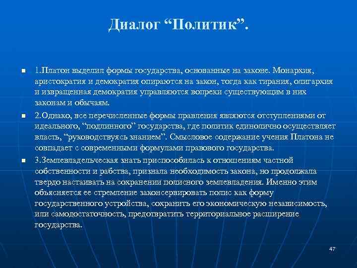 Диалог “Политик”. n n n 1. Платон выделил формы государства, основанные на законе. Монархия,