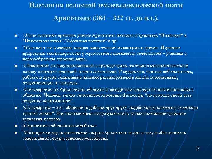 Идеология полисной землевладельческой знати Аристотеля (384 – 322 гг. до н. э. ). n