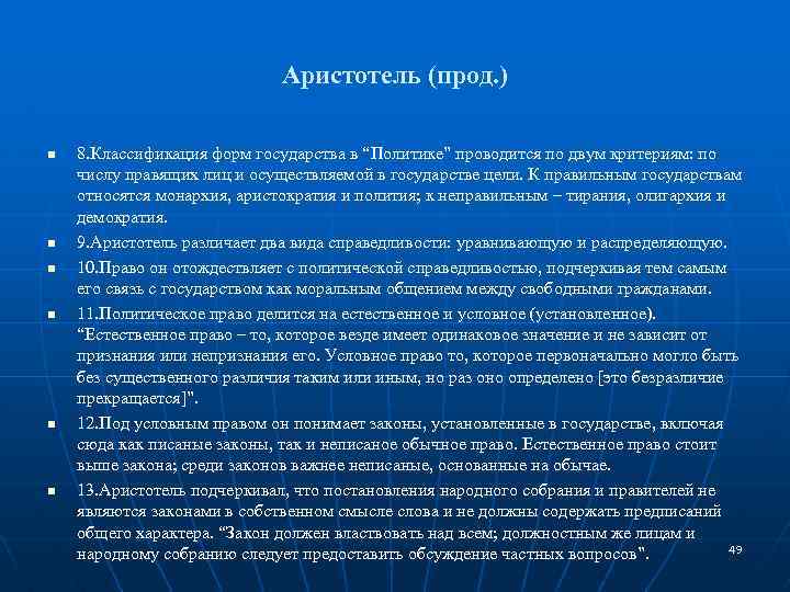Аристотель (прод. ) n n n 8. Классификация форм государства в “Политике” проводится по