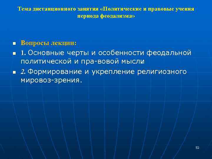 Тема дистанционного занятия «Политические и правовые учения периода феодализма» n n n Вопросы лекции: