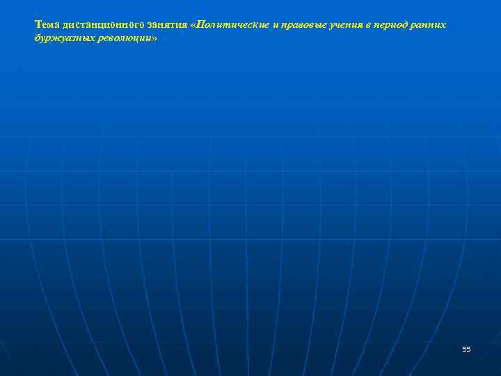 Тема дистанционного занятия «Политические и правовые учения в период ранних Тема дистанционного занятия «