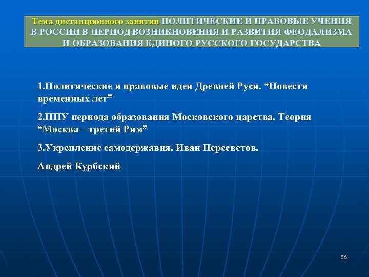 Тема дистанционного занятия ПОЛИТИЧЕСКИЕ И ПРАВОВЫЕ УЧЕНИЯ В РОССИИ В ПЕРИОД ВОЗНИКНОВЕНИЯ И РАЗВИТИЯ