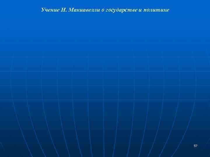 Учение Н. Макиавелли о государстве и политике 57 