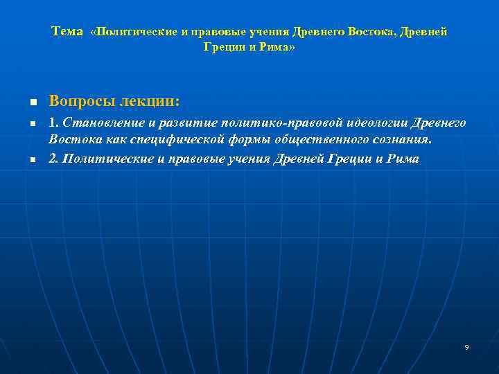 Тема «Политические и правовые учения Древнего Востока, Древней Греции и Рима» n n n