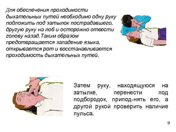 Для обеспечения проходимости дыхательных путей необходимо одну руку подложить под затылок пострадавшего, другую руку