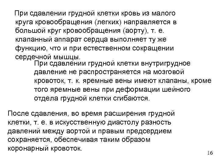 При сдавлении грудной клетки кровь из малого круга кровообращения (легких) направляется в большой круг
