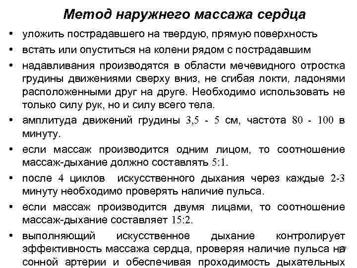 Метод наружнего массажа сердца • уложить пострадавшего на твердую, прямую поверхность • встать или