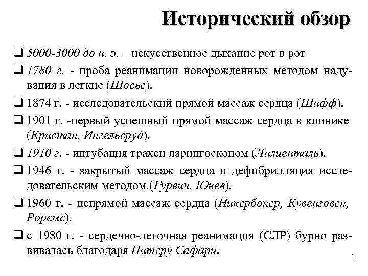 Исторический обзор q 5000 -3000 до н. э. – искусственное дыхание рот в рот