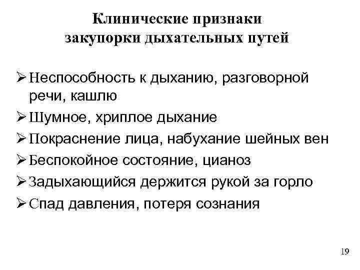 Клинические признаки закупорки дыхательных путей Ø Неспособность к дыханию, разговорной речи, кашлю Ø Шумное,