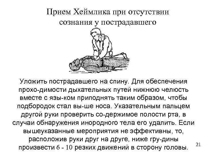 Прием Хеймлика при отсутствии сознания у пострадавшего Уложить пострадавшего на спину. Для обеспечения прохо-димости