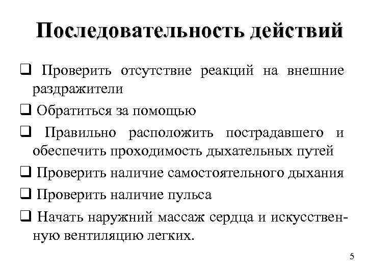 Последовательность действий q Проверить отсутствие реакций на внешние раздражители q Обратиться за помощью q