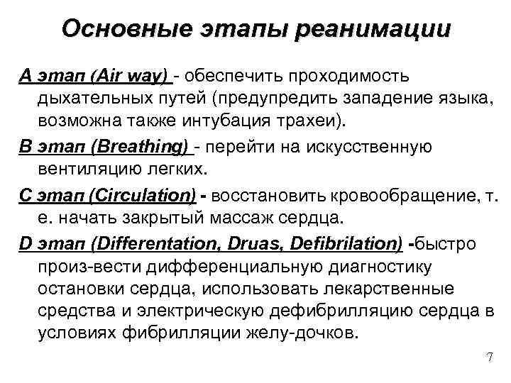 Основные этапы реанимации A этап (Air way) - обеспечить проходимость дыхательных путей (предупредить западение