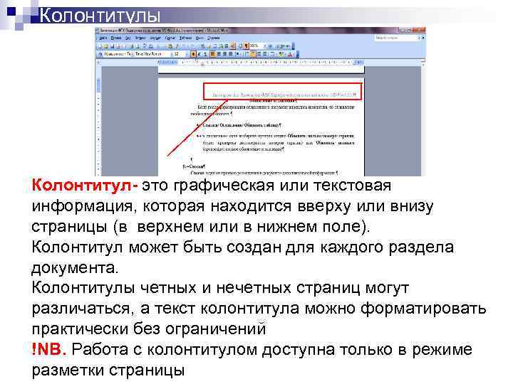 Особый колонтитул. Работа с колонтитулами. Колонтитул страницы. Верхний колонтитул. Текст с колонтитулами.