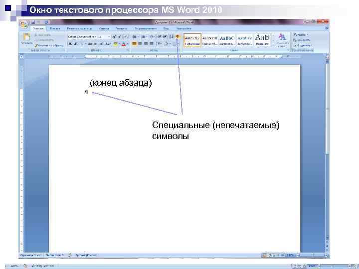 Конец абзаца. Текстовый процессор MS Word 2010. Окно текстового процессора Microsoft Word 2010. Символ конца абзаца в Ворде. Конец абзаца в Word символ.