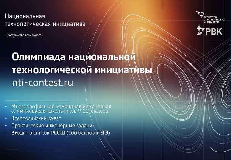 Олимпиада национальной технологической инициативы nti-contest. ru - Многопрофильная командная инженерная олимпиада для школьников 9