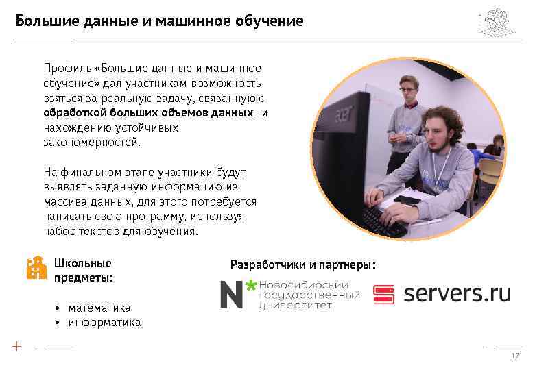 Большие данные и машинное обучение Профиль «Большие данные и машинное обучение» дал участникам возможность