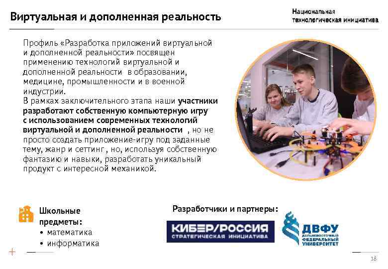 Виртуальная и дополненная реальность Профиль «Разработка приложений виртуальной и дополненной реальности» посвящен применению технологий