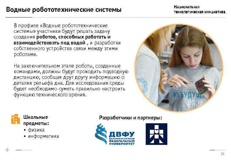 Водные робототехнические системы В профиле «Водные робототехнические системы» участники будут решать задачу создания роботов,