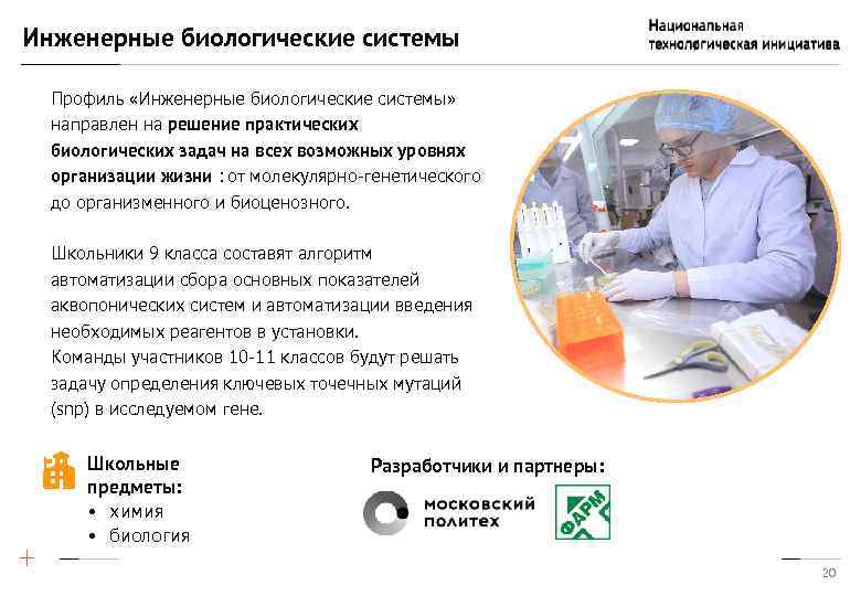 Инженерные биологические системы Профиль «Инженерные биологические системы» направлен на решение практических биологических задач на