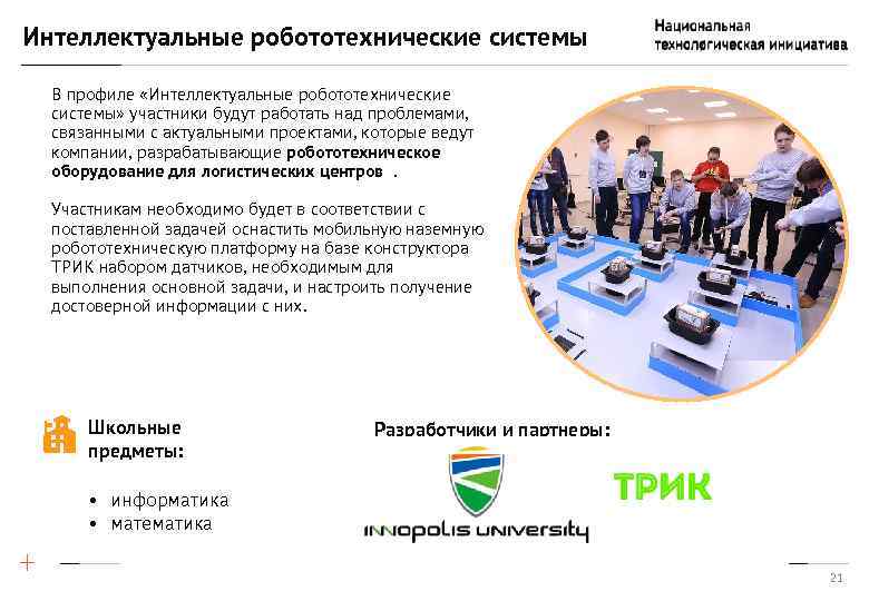 Интеллектуальные робототехнические системы В профиле «Интеллектуальные робототехнические системы» участники будут работать над проблемами, связанными