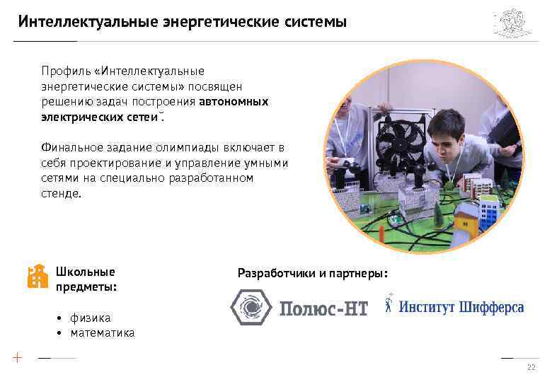 Интеллектуальные энергетические системы Профиль «Интеллектуальные энергетические системы» посвящен решению задач построения автономных электрических сетеи
