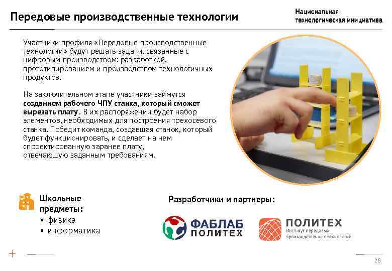 Передовые производственные технологии Участники профиля «Передовые производственные технологии» будут решать задачи, связанные с цифровым