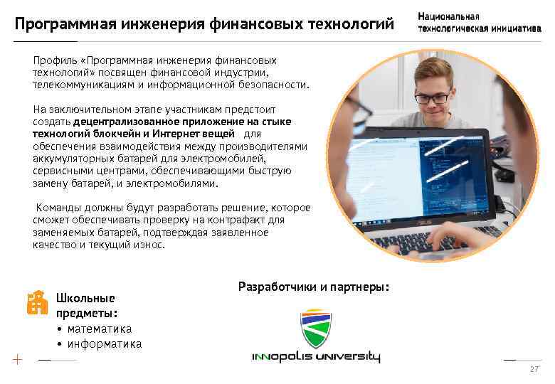 Программная инженерия финансовых технологий Профиль «Программная инженерия финансовых технологий» посвящен финансовой индустрии, телекоммуникациям и