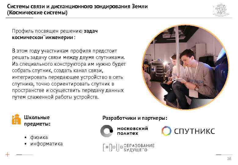 Системы связи и дистанционного зондирования Земли (Космические системы) Профиль посвящен решению задач космическои инженерии