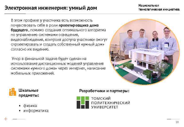 Электронная инженерия: умный дом В этом профиле у участника есть возможность почувствовать себя в