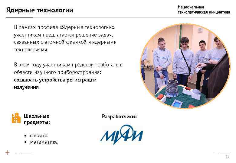 Ядерные технологии В рамках профиля «Ядерные технологии» участникам предлагается решение задач, связанных с атомной