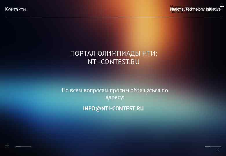 Контакты ПОРТАЛ ОЛИМПИАДЫ НТИ: NTI-CONTEST. RU По всем вопросам просим обращаться по адресу: INFO@NTI-CONTEST.