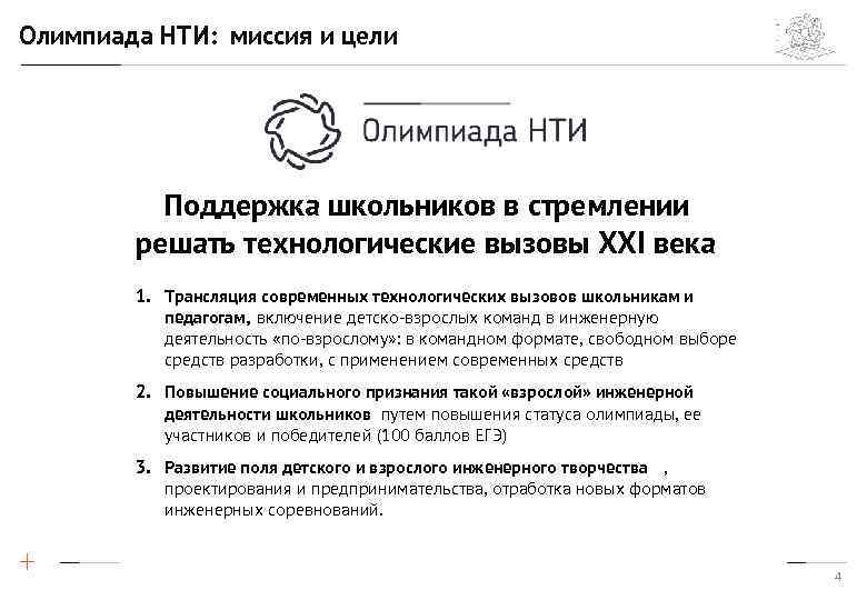 Олимпиада НТИ: миссия и цели Поддержка школьников в стремлении решать технологические вызовы XXI века