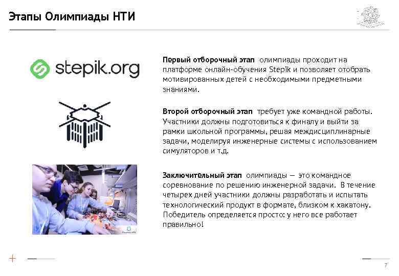 Этапы Олимпиады НТИ Первый отборочный этап олимпиады проходит на платформе онлайн-обучения Stepik и позволяет