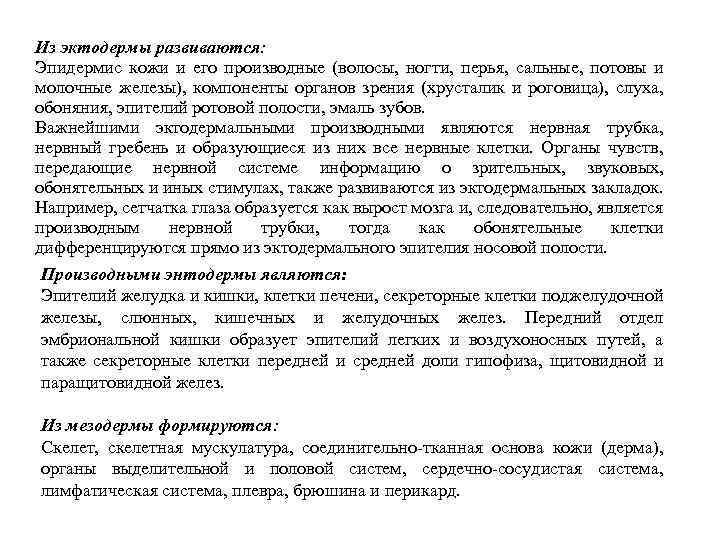 Из эктодермы развиваются: Эпидермис кожи и его производные (волосы, ногти, перья, сальные, потовы и