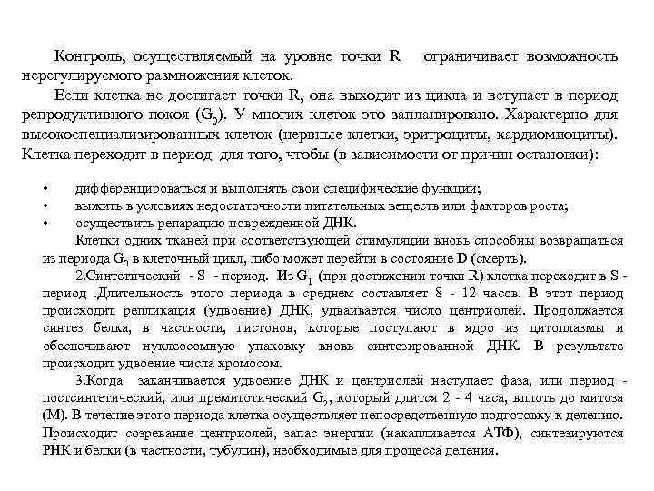 Контроль, осуществляемый на уровне точки R ограничивает возможность нерегулируемого размножения клеток. Если клетка не