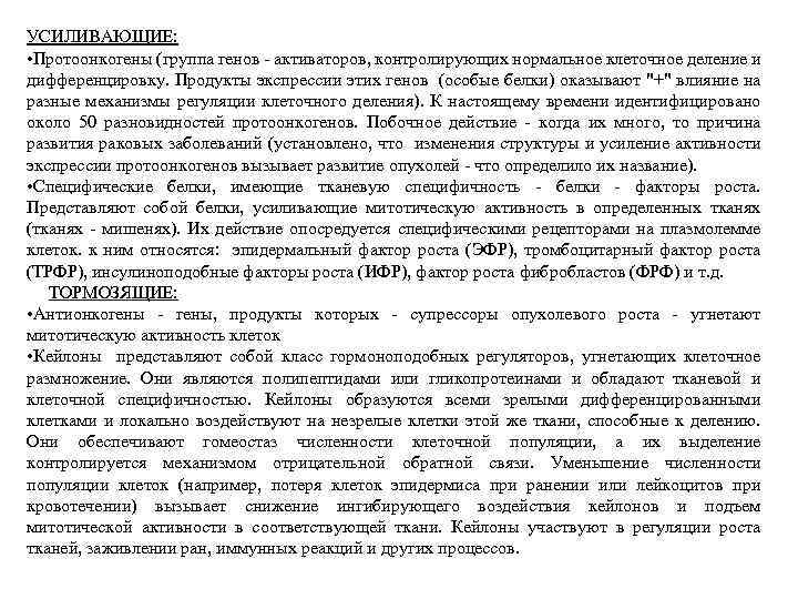 УСИЛИВАЮЩИЕ: • Протоонкогены (группа генов - активаторов, контролирующих нормальное клеточное деление и дифференцировку. Продукты
